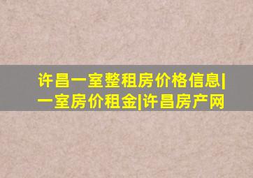 许昌一室整租房价格信息|一室房价租金|许昌房产网